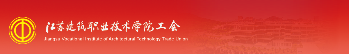 江苏uwin电竞技术学院工会